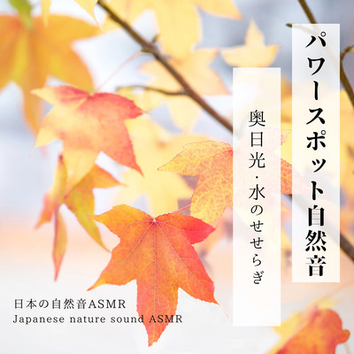 Power Spot Nature Sound -Okunikko, murmuring of water- Front Cover