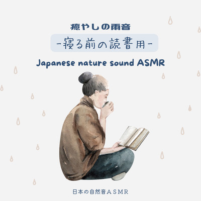Healing rain sound -For reading before bed- Front Cover
