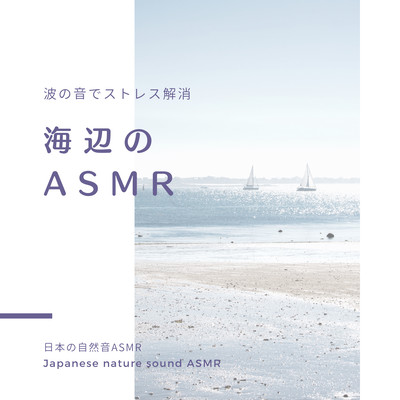 ASMR on the beach -The sound of waves relieves stress- Front Cover