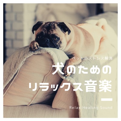 Relaxation music for dogs -Relieving pet stress- Front Cover