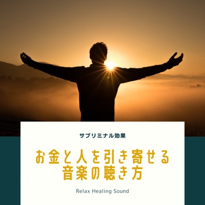 Subliminal effect -How to listen to music that attracts people- Front Cover