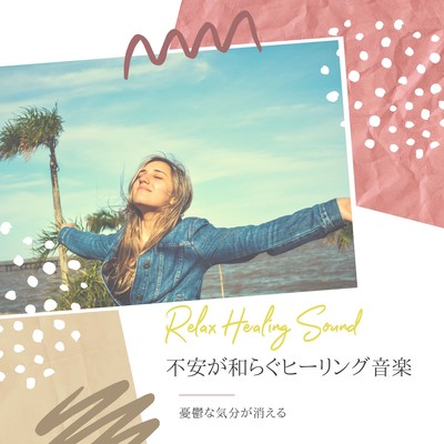 Healing music to ease anxiety -The depressing feeling disappears- Front Cover