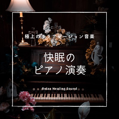 Piano playing for good sleep -The finest relaxation music- Front Cover
