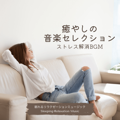 癒やしの音楽セレクション-ストレス解消BGM-のジャケット写真