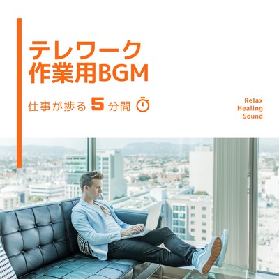 テレワーク作業用BGM-仕事が捗る5分間-のジャケット写真