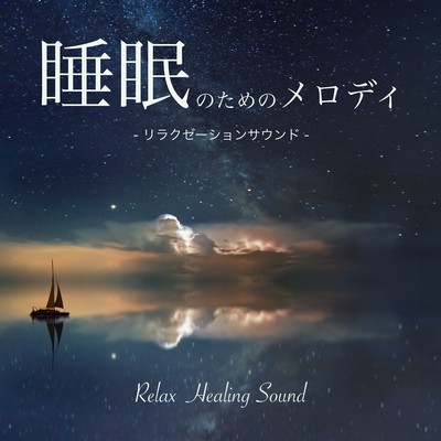Melody for sleep -Relaxation sound- Front Cover