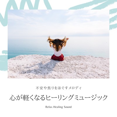 The healing music that a heart lightens -relieve my tension and fret and strain- Front Cover