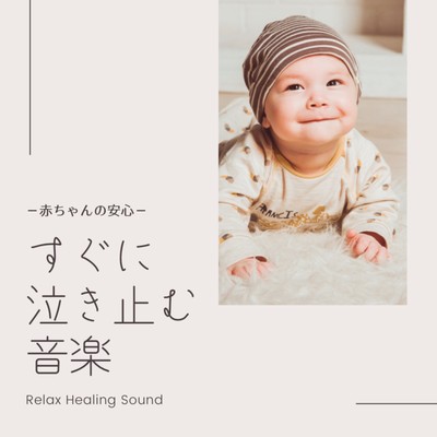 The music of stopping crying immediately -Baby feels at ease- Front Cover