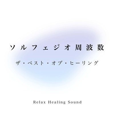 solfeggio frequency -The Best of Healing- Front Cover