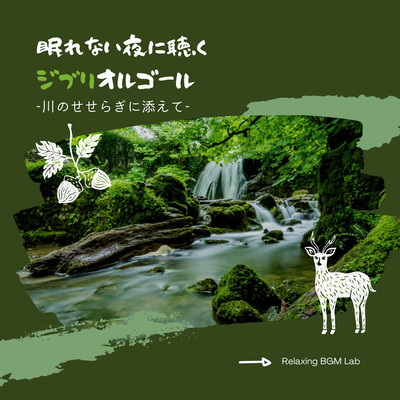 Ghibli music box to listen to on sleepless nights -Accompanied by a murmuring river- Front Cover