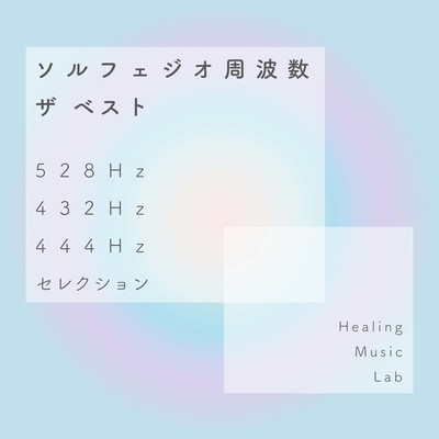 Solfeggio Frequency The Best -528Hz, 432Hz, 444Hz selection- Front Cover