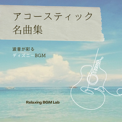 Acoustic Masterpiece Collection -Disney BGM with the sound of waves- Front Cover