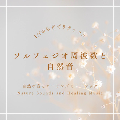 Solfeggio Frequency and Nature Sound -Relax with 1/f Fluctuation- Front Cover