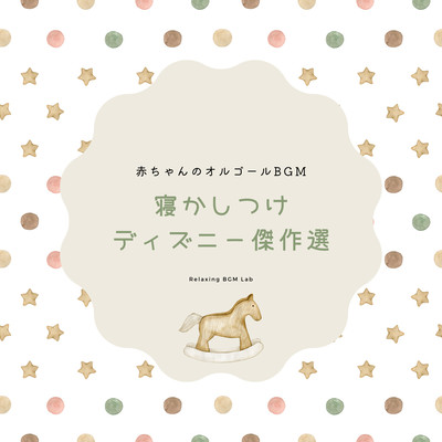 Sleeping Disney Masterpiece -Baby Music Box BGM- Front Cover