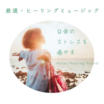 Selected Healing Music -Healing the Stresses of Everyday Life- Front Cover