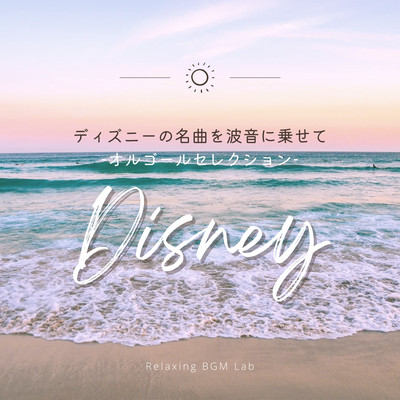 Disney's famous songs with the sound of waves -Music Box Selections- Front Cover