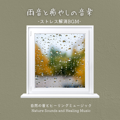 Rain sounds and soothing music -Stress Relieving BGM- Front Cover