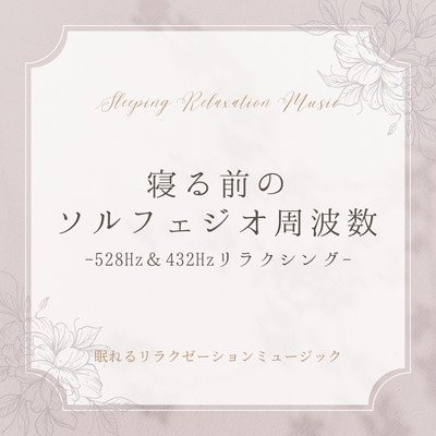 Solfeggio frequency before bed -528Hz & 432Hz Relaxing- Front Cover