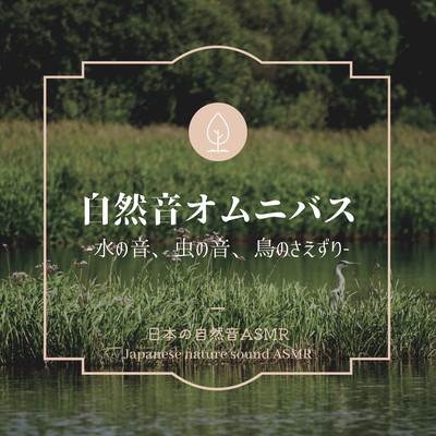Nature Sound Omnibus -The sound of water, insects, birds chirping- Front Cover