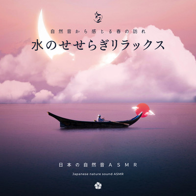 Relaxing murmuring water -Spring's arrival felt through nature sounds- Front Cover