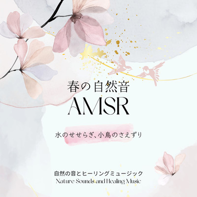 Spring Nature Sound AMSR -The murmuring of water, the chirping of birds- Front Cover