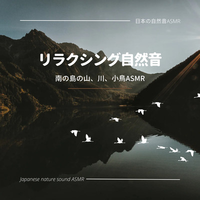 Relaxing Nature Sounds -Mountains, rivers, and birds ASMR in the South Island- Front Cover