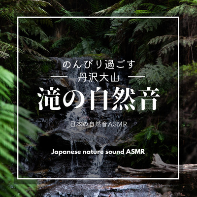 Spend a relaxing time in Tanzawa Oyama -Nature Sound of Waterfall- Front Cover