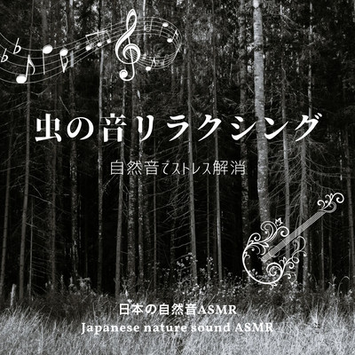 Insect Sound Relaxing -Stress relief with nature sounds- Front Cover