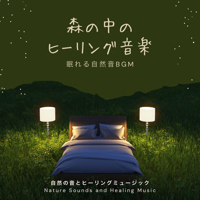 Healing Music in the Forest -Sleeping Nature Sound BGM- Front Cover