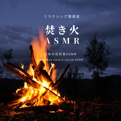 Bonfire ASMR -Relaxing ambient sounds- Front Cover