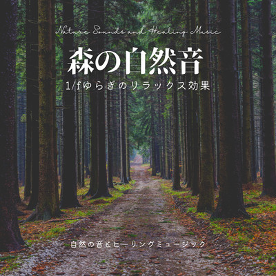 Forest Nature Sound -Relaxation effect of 1/f fluctuation- Front Cover