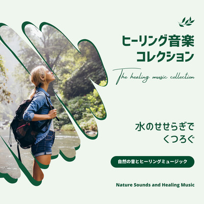 Healing Music Collection -Relax by the murmuring of water- Front Cover