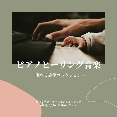 Piano Healing Music -Sleeping Melody Collection- Front Cover