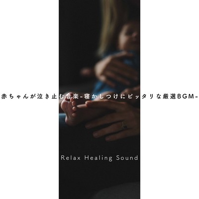 Music to make your baby stop crying -Selected BGM perfect for putting your baby to sleep- Front Cover