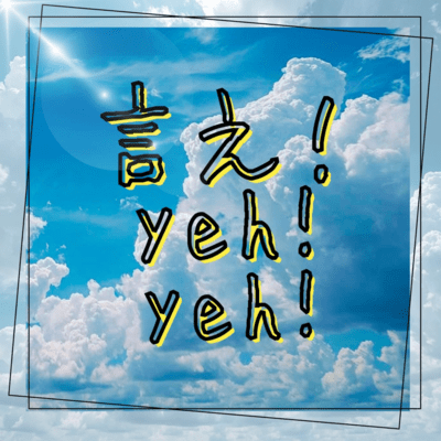 言え!yeh!yeh!のジャケット写真
