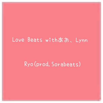 Love Beats (feat. あお & Lynn)のジャケット写真