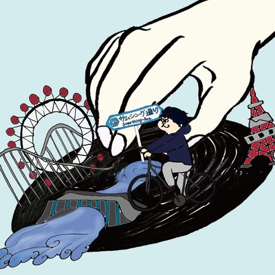 サムシング通りのジャケット写真