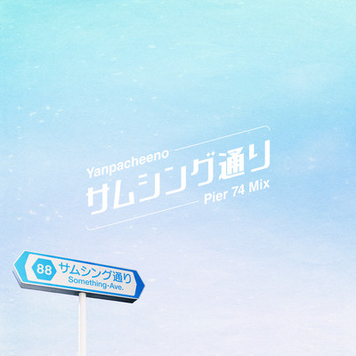 Something Street (Pier 74 mix) Front Cover