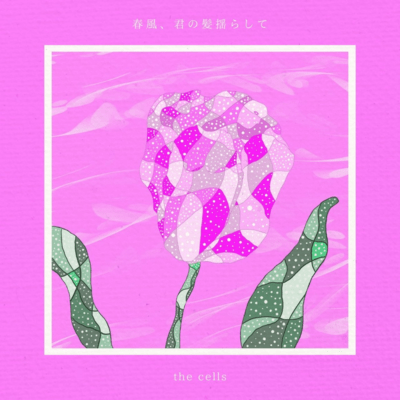 春風、君の髪揺らしてのジャケット写真