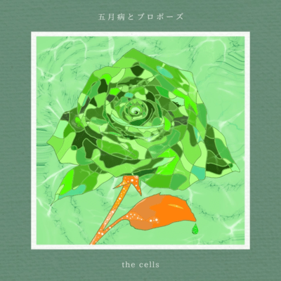 五月病とプロポーズのジャケット写真