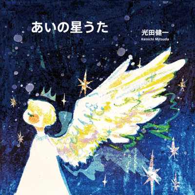 Ai no hoshi uta Front Cover
