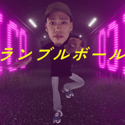 ランブルボールのジャケット写真