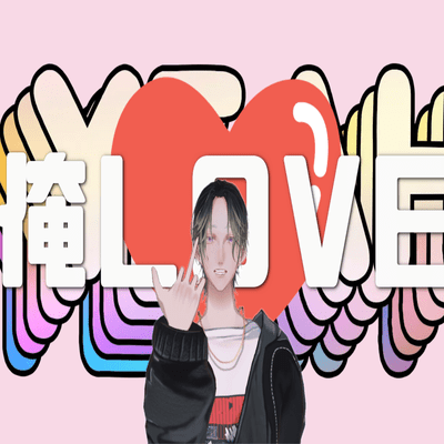 俺LOVEのジャケット写真
