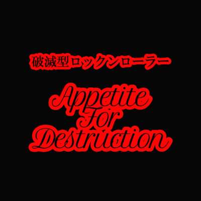 Appetite For Destruction Front Cover