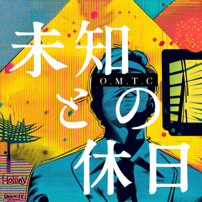 未知との休日のジャケット写真