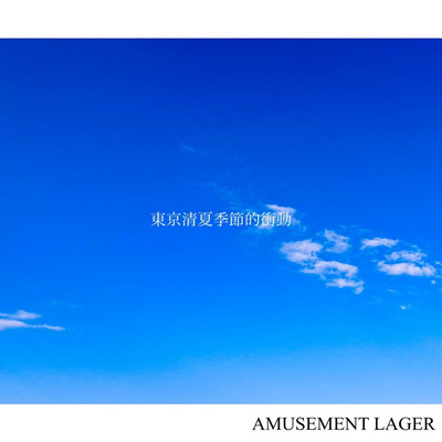 東京清夏季節的衝動のジャケット写真