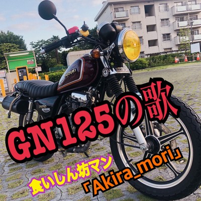 GN125!Motorcycle Song Front Cover