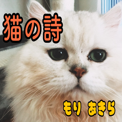 猫の詩のジャケット写真