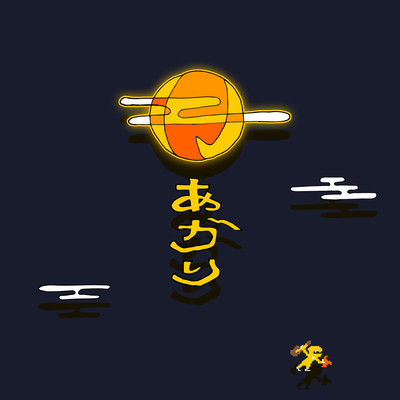 月あかりのジャケット写真