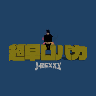 超早口バカのジャケット写真